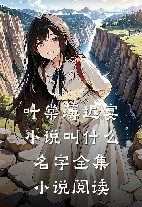 叶棠薄迟宴小说叫什么名字全集小说阅读