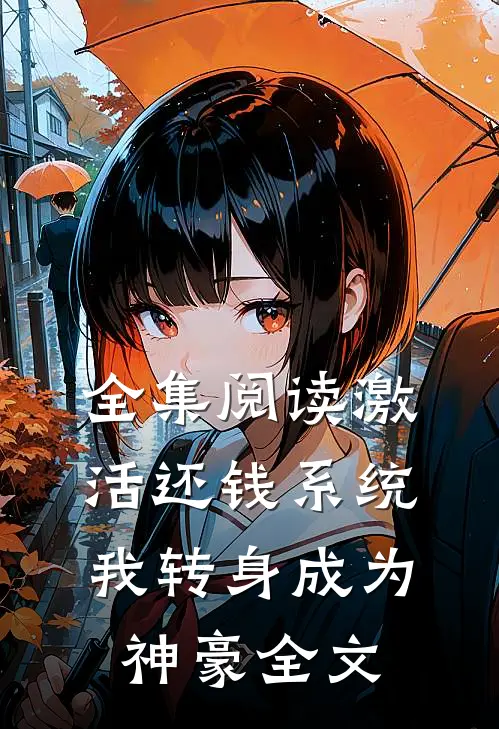 全集阅读激活还钱系统,我转身成为神豪全文