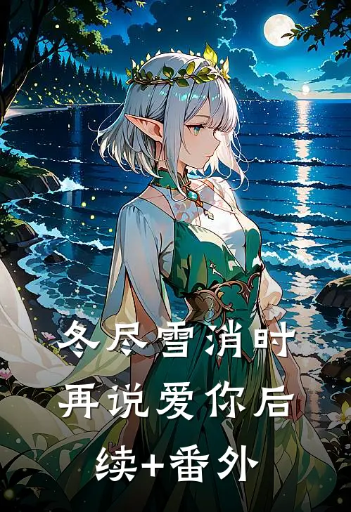 冬尽雪消时再说爱你后续+番外