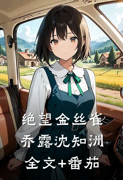 绝望金丝雀乔露沈知洲全文+番茄
