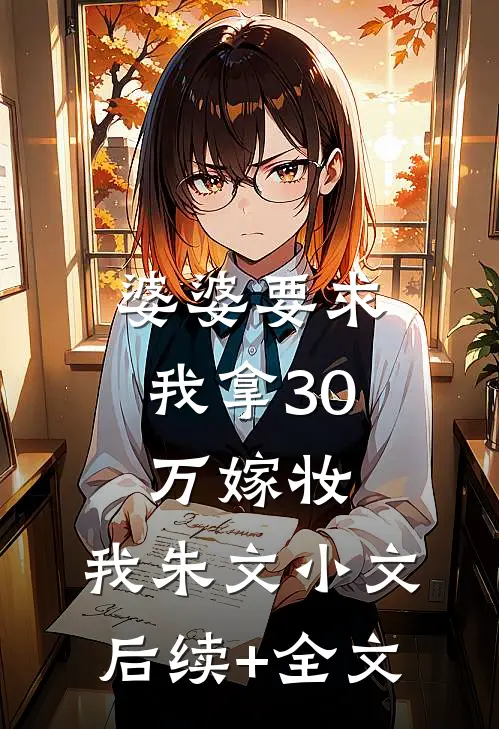 婆婆要求我拿30万嫁妆，我朱文小文后续+全文