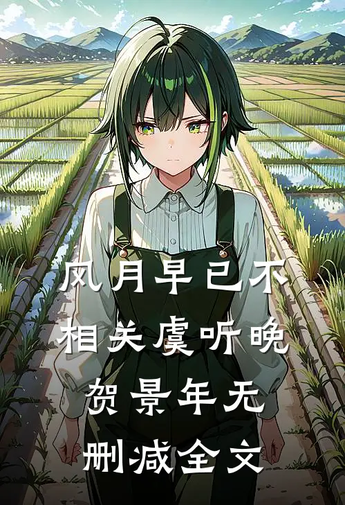 风月早已不相关虞听晚贺景年无删减全文