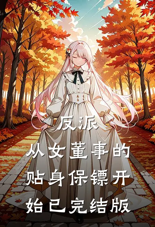 反派：从女董事的贴身保镖开始已完结版