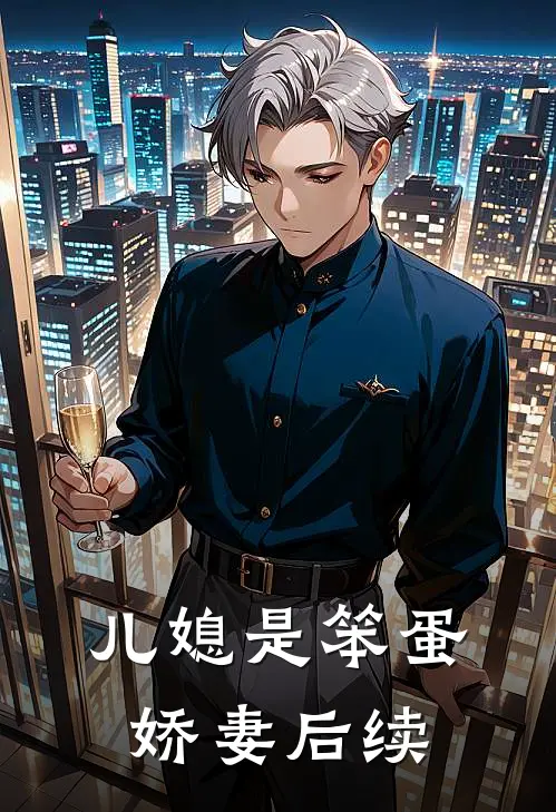 儿媳是笨蛋娇妻后续