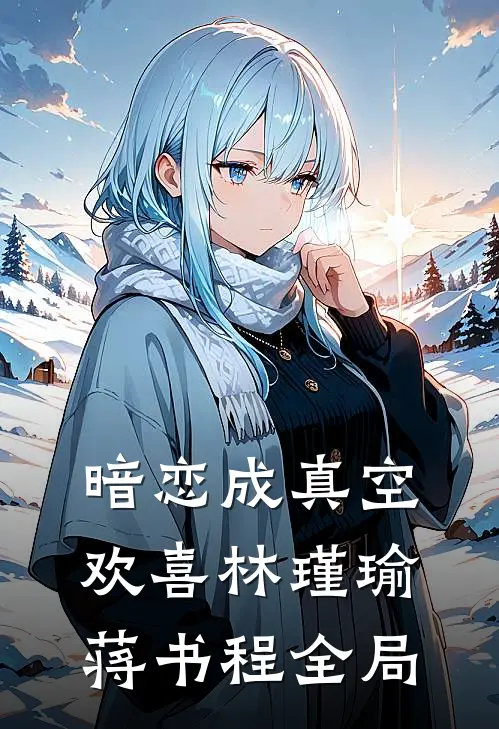 暗恋成真空欢喜林瑾瑜蒋书程全局