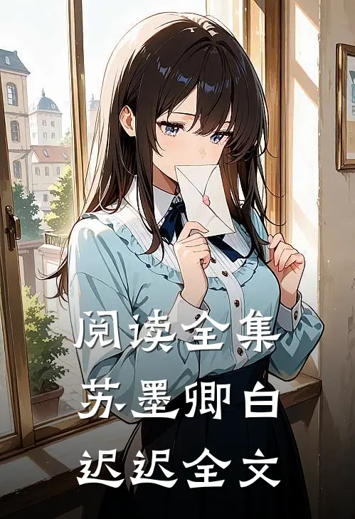 阅读全集苏墨卿白迟迟全文