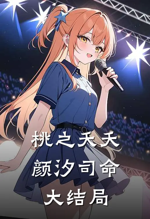 桃之夭夭颜汐司命大结局