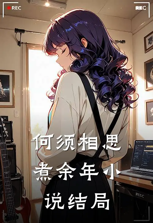 何须相思煮余年小说结局