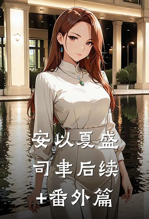 安以夏盛司聿后续+番外篇
