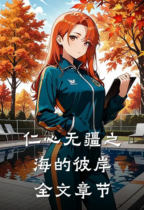 仁心无疆之海的彼岸全文章节