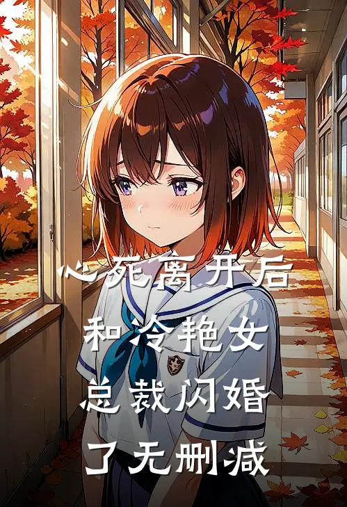心死离开后，和冷艳女总裁闪婚了无删减