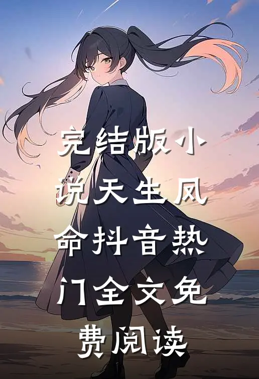 完结版小说天生凤命抖音热门全文免费阅读
