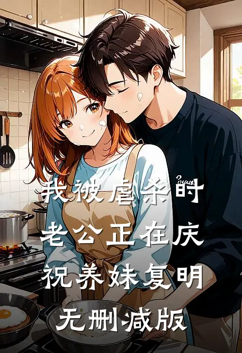 我被虐杀时，老公正在庆祝养妹复明无删减版