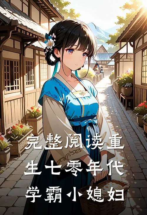 完整阅读重生七零年代学霸小媳妇