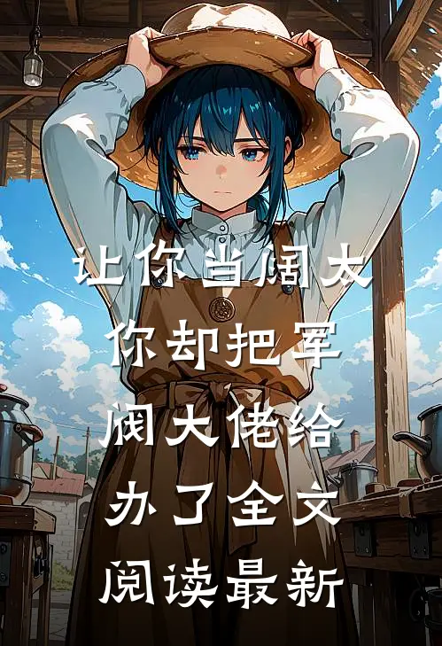 让你当阔太，你却把军阀大佬给办了全文阅读最新