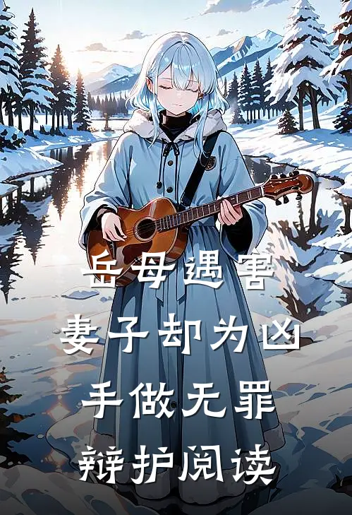 岳母遇害，妻子却为凶手做无罪辩护阅读