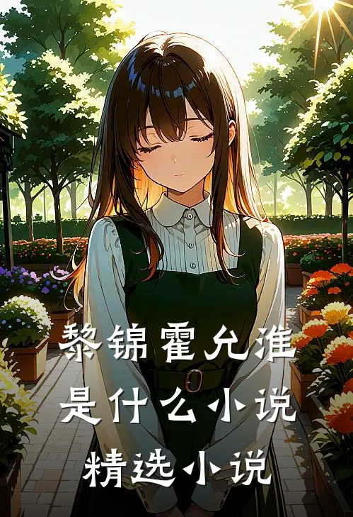 黎锦霍允淮是什么小说精选小说