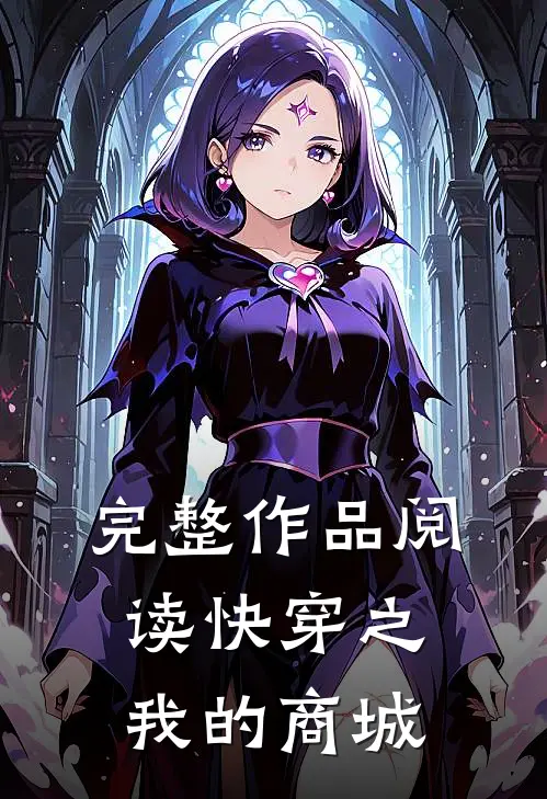 完整作品阅读快穿之我的商城