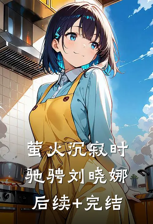 萤火沉寂时驰骋刘晓娜后续+完结
