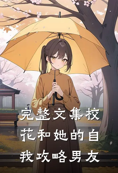 完整文集校花和她的自我攻略男友