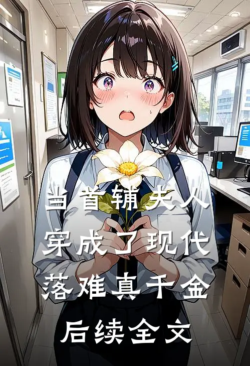 当首辅夫人穿成了现代落难真千金后续全文