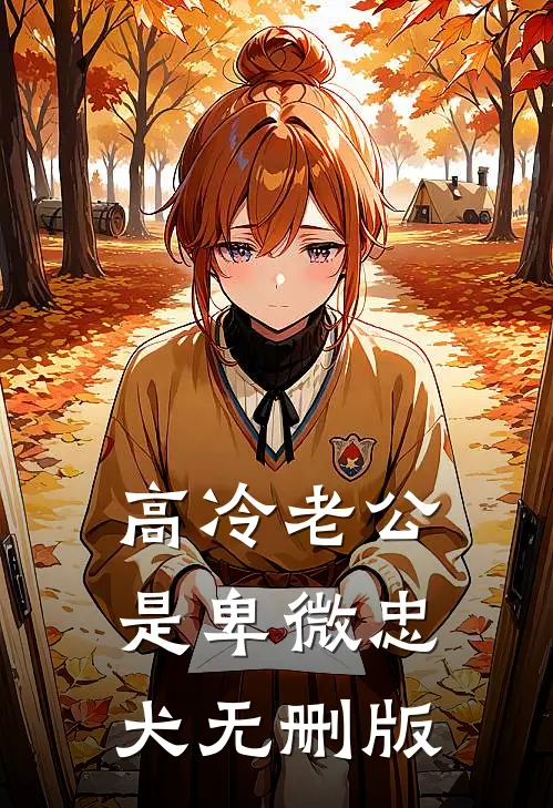 高冷老公是卑微忠犬无删版