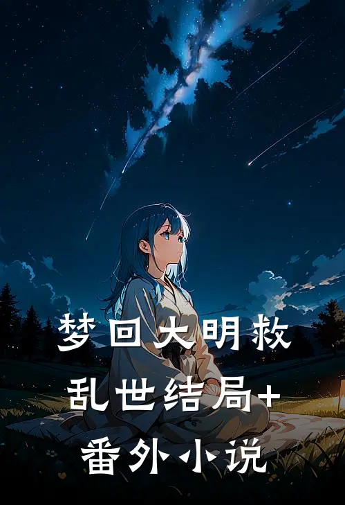 梦回大明救乱世结局+番外小说