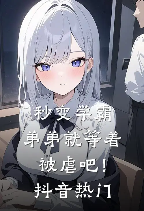 秒变学霸，弟弟就等着被虐吧！抖音热门