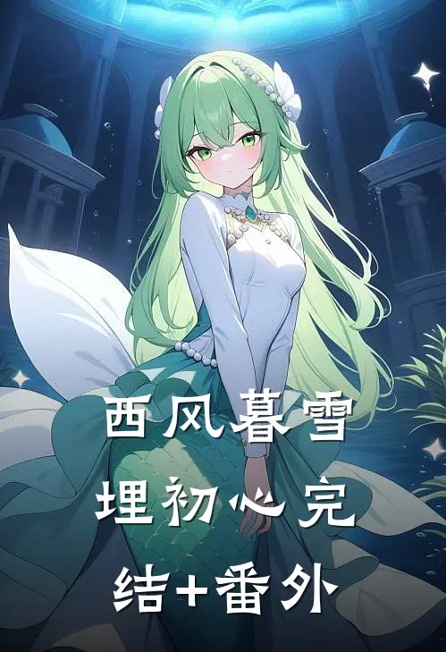 西风暮雪埋初心完结+番外