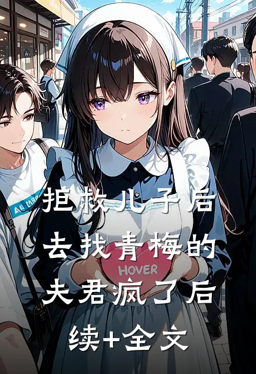 拒救儿子后，去找青梅的夫君疯了后续+全文
