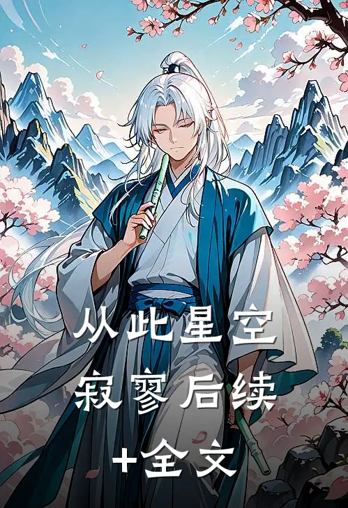 从此星空寂寥后续+全文