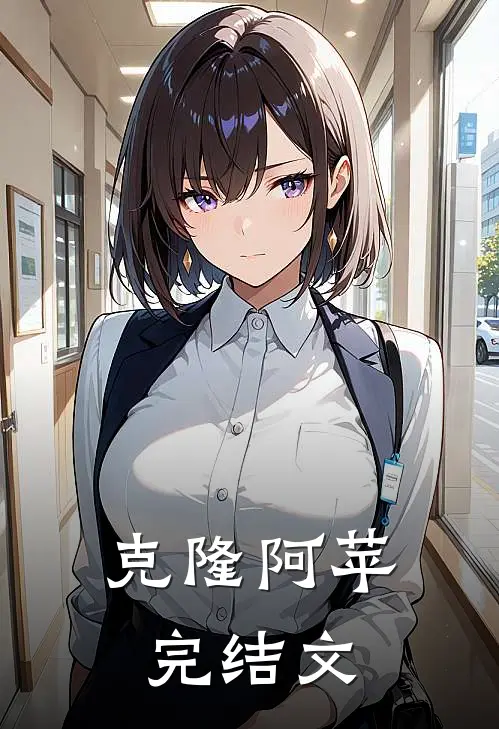 克隆阿苹完结文