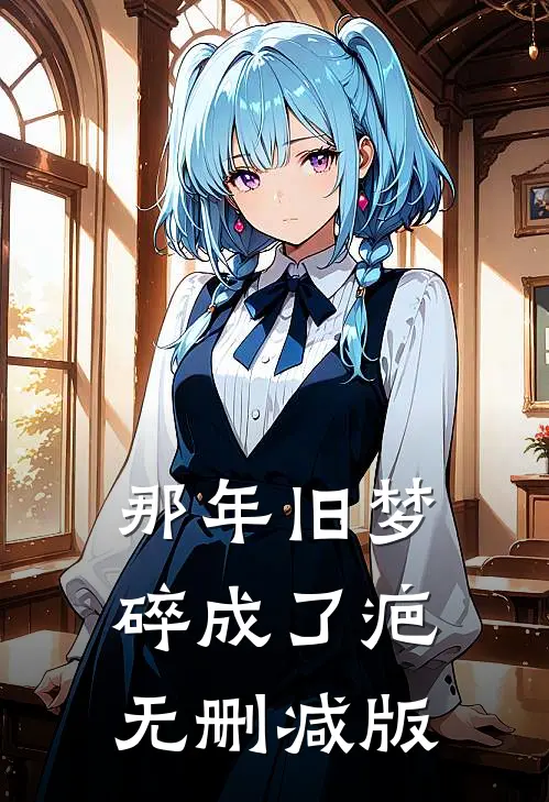 那年旧梦碎成了疤无删减版