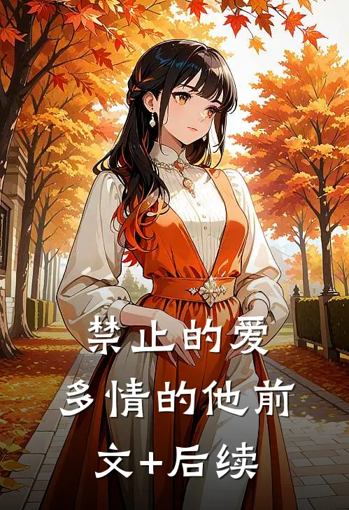 禁止的爱，多情的他前文+后续