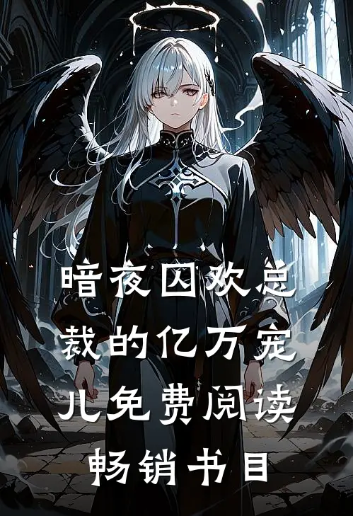 暗夜囚欢总裁的亿万宠儿免费阅读畅销书目