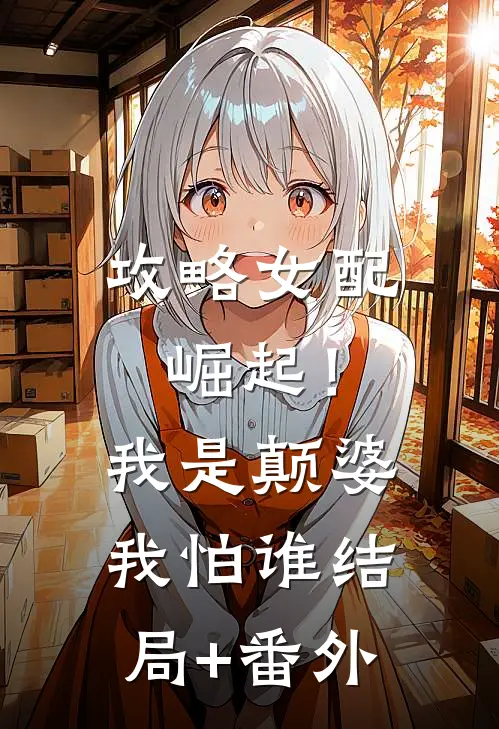 攻略女配崛起！我是颠婆我怕谁结局+番外