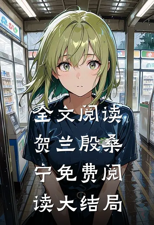 全文阅读贺兰殷桑宁免费阅读大结局