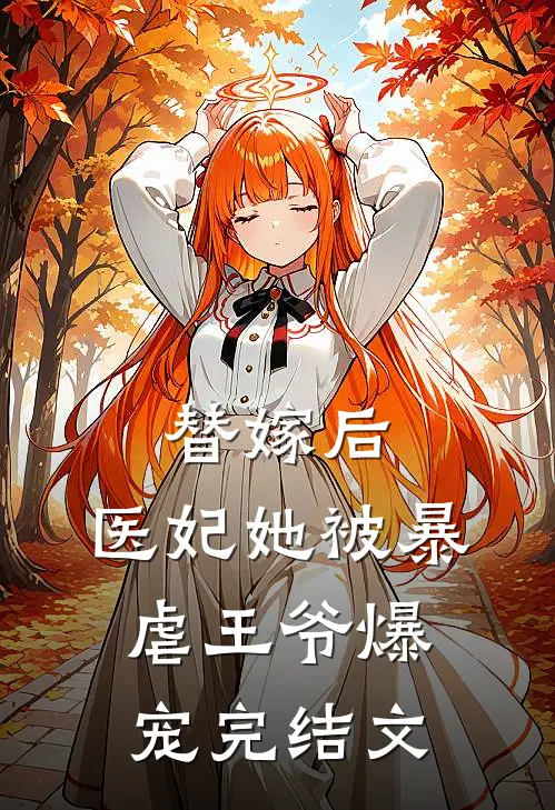 替嫁后，医妃她被暴虐王爷爆宠完结文