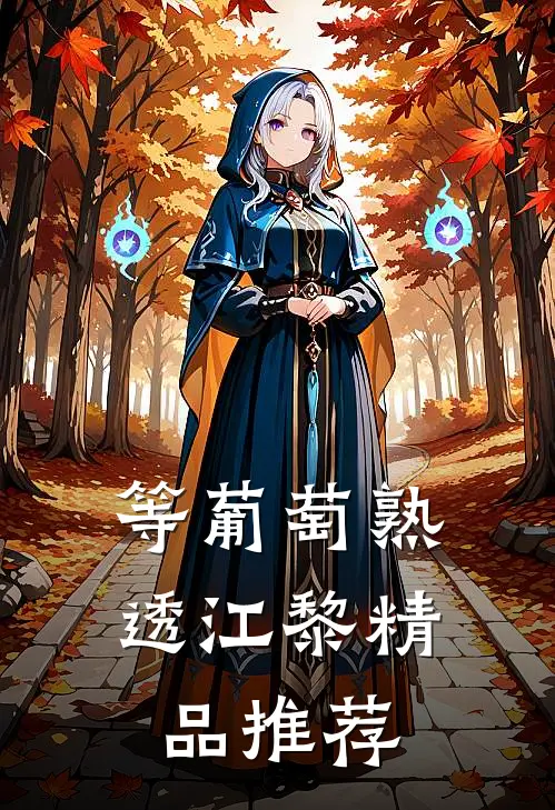 等葡萄熟透江黎精品推荐
