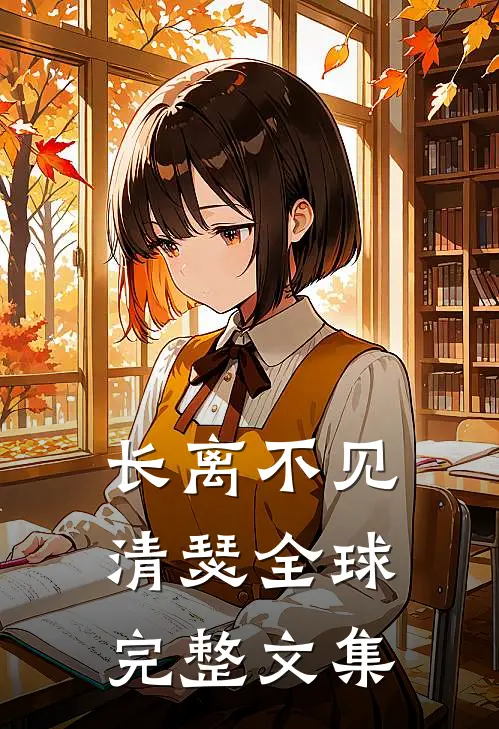 长离不见清瑟全球完整文集