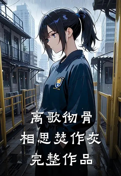 离歌彻骨，相思焚作灰完整作品