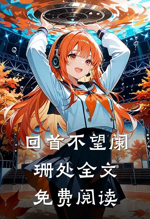 回首不望阑珊处全文免费阅读