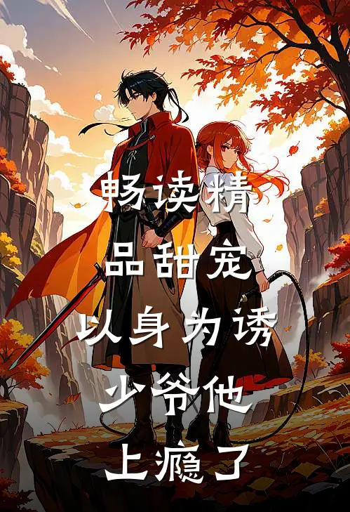 畅读精品甜宠：以身为诱，少爷他上瘾了