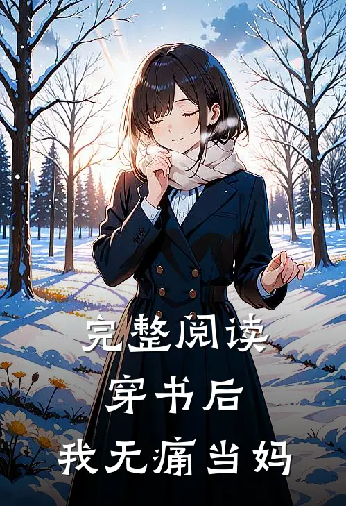 完整阅读穿书后，我无痛当妈