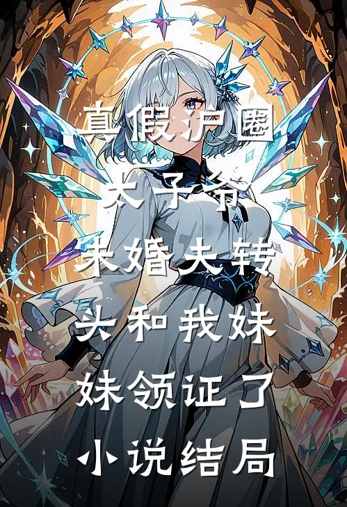 真假沪圈太子爷：未婚夫转头和我妹妹领证了小说结局