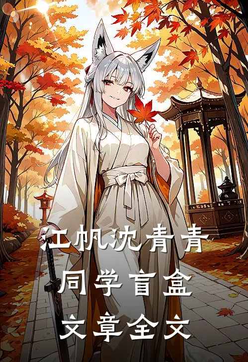 江帆沈青青同学盲盒文章全文