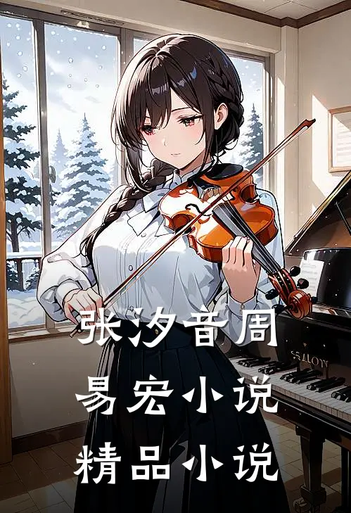 张汐音周易宏小说精品小说