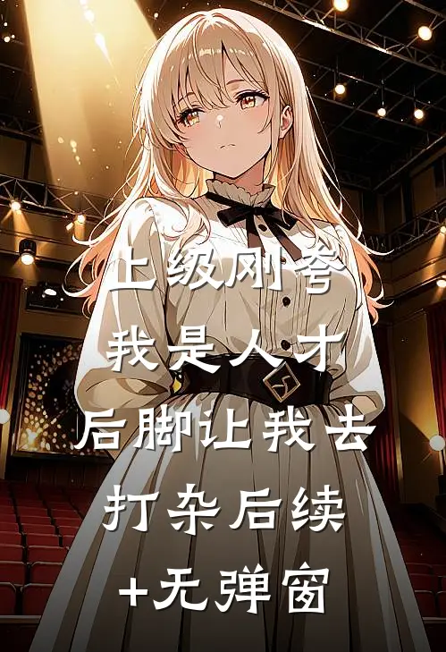 上级刚夸我是人才，后脚让我去打杂后续+无弹窗