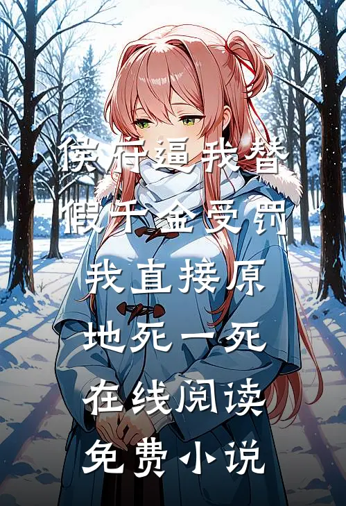 侯府逼我替假千金受罚，我直接原地死一死在线阅读免费小说