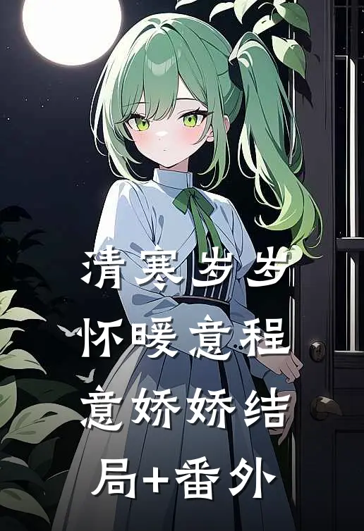 清寒岁岁怀暖意程意娇娇结局+番外